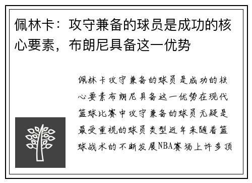 佩林卡：攻守兼备的球员是成功的核心要素，布朗尼具备这一优势