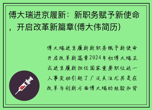 傅大瑞进京履新：新职务赋予新使命，开启改革新篇章(傅大伟简历)