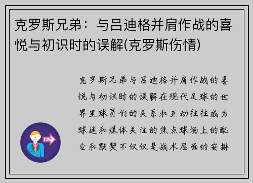 克罗斯兄弟：与吕迪格并肩作战的喜悦与初识时的误解(克罗斯伤情)