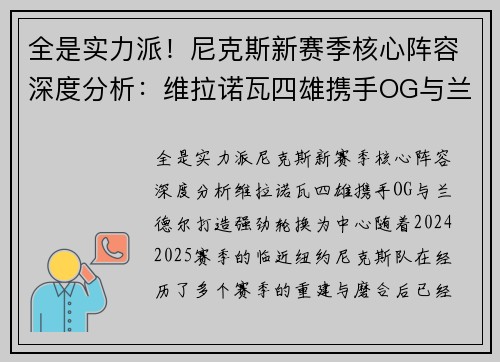 全是实力派！尼克斯新赛季核心阵容深度分析：维拉诺瓦四雄携手OG与兰德尔打造强劲轮换