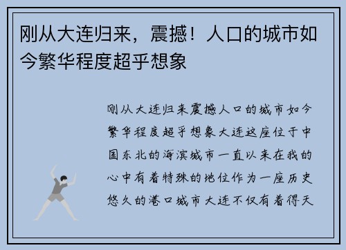 刚从大连归来，震撼！人口的城市如今繁华程度超乎想象