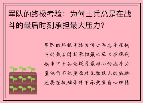 军队的终极考验：为何士兵总是在战斗的最后时刻承担最大压力？