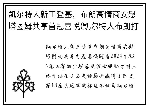 凯尔特人新王登基，布朗高情商安慰塔图姆共享首冠喜悦(凯尔特人布朗打什么位置)