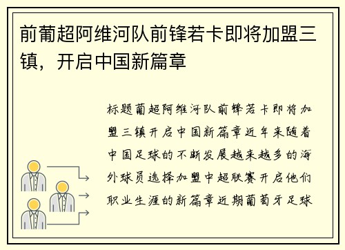前葡超阿维河队前锋若卡即将加盟三镇，开启中国新篇章