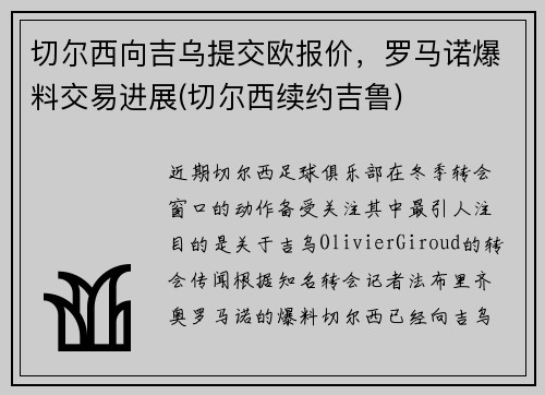 切尔西向吉乌提交欧报价，罗马诺爆料交易进展(切尔西续约吉鲁)