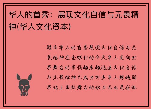 华人的首秀：展现文化自信与无畏精神(华人文化资本)
