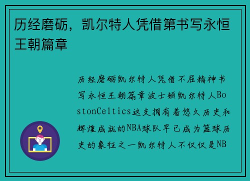 历经磨砺，凯尔特人凭借第书写永恒王朝篇章