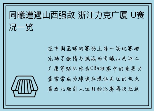 同曦遭遇山西强敌 浙江力克广厦 U赛况一览