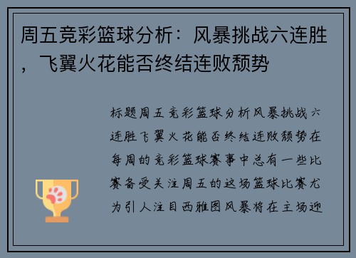 周五竞彩篮球分析：风暴挑战六连胜，飞翼火花能否终结连败颓势