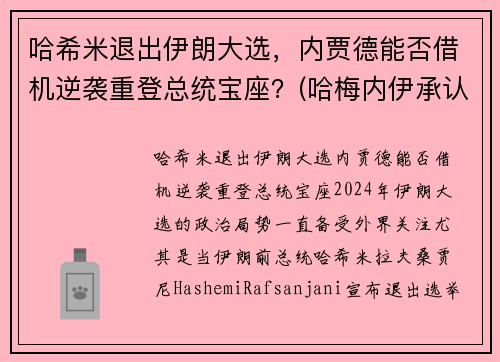 哈希米退出伊朗大选，内贾德能否借机逆袭重登总统宝座？(哈梅内伊承认)