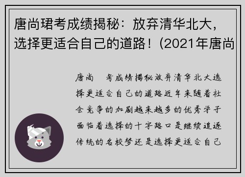 唐尚珺考成绩揭秘：放弃清华北大，选择更适合自己的道路！(2021年唐尚珺考到了大学吗)