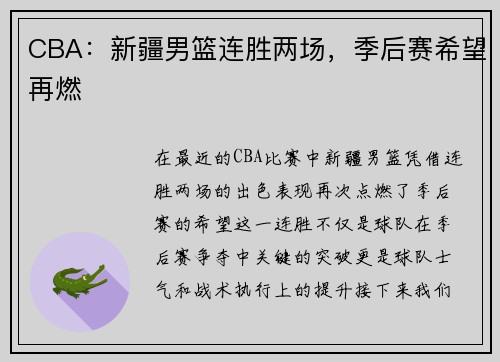 CBA：新疆男篮连胜两场，季后赛希望再燃