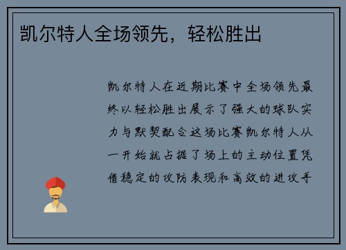 凯尔特人全场领先，轻松胜出