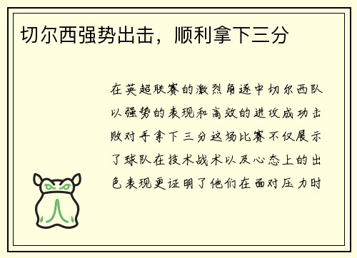 切尔西强势出击，顺利拿下三分