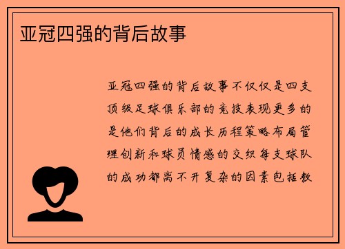 亚冠四强的背后故事