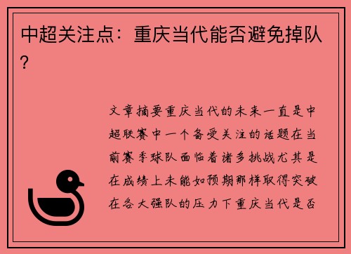 中超关注点：重庆当代能否避免掉队？