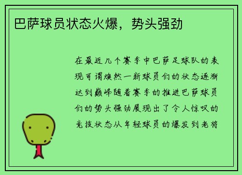 巴萨球员状态火爆，势头强劲