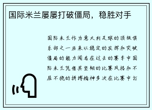 国际米兰屡屡打破僵局，稳胜对手
