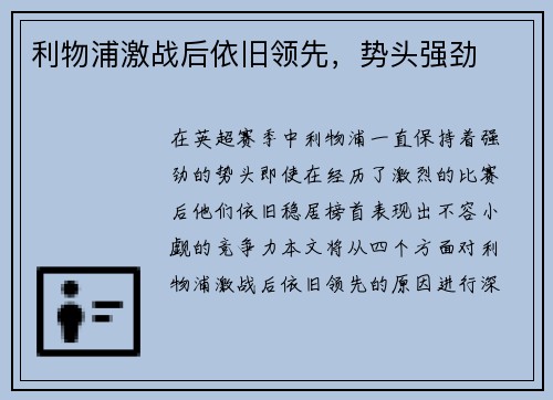 利物浦激战后依旧领先，势头强劲