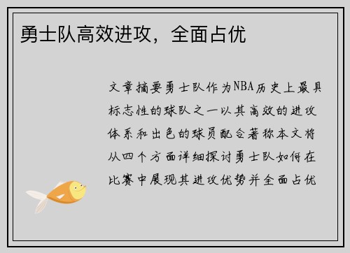 勇士队高效进攻，全面占优