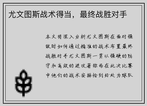 尤文图斯战术得当，最终战胜对手