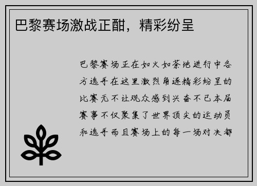 巴黎赛场激战正酣，精彩纷呈