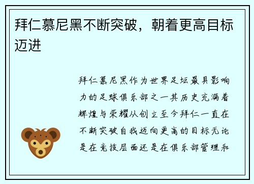 拜仁慕尼黑不断突破，朝着更高目标迈进