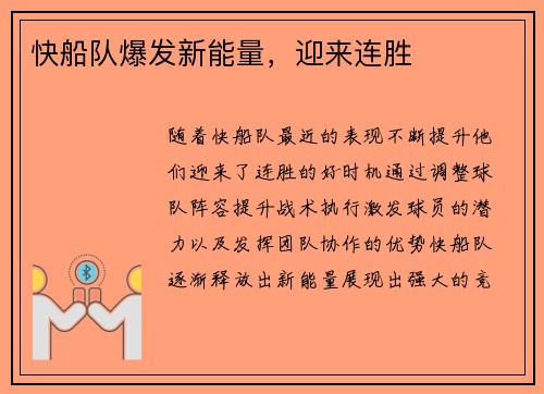 快船队爆发新能量，迎来连胜