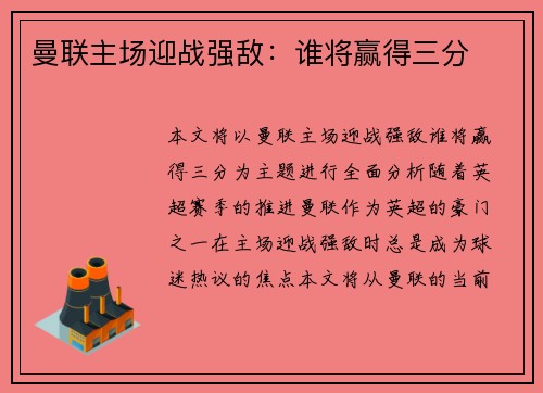 曼联主场迎战强敌：谁将赢得三分