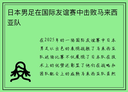 日本男足在国际友谊赛中击败马来西亚队