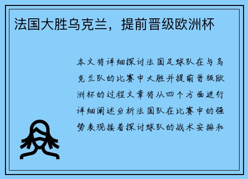 法国大胜乌克兰，提前晋级欧洲杯