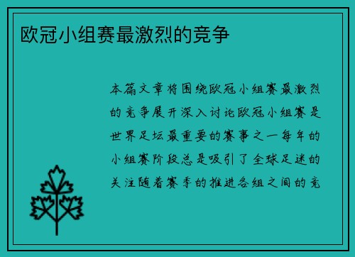 欧冠小组赛最激烈的竞争