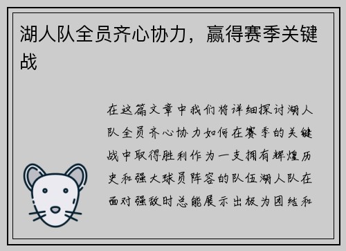 湖人队全员齐心协力，赢得赛季关键战