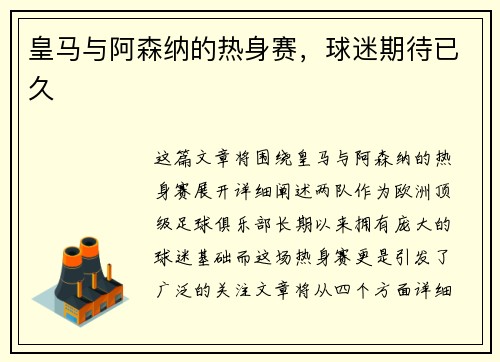 皇马与阿森纳的热身赛，球迷期待已久