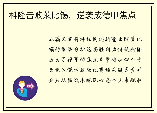 科隆击败莱比锡，逆袭成德甲焦点