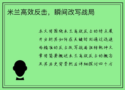米兰高效反击，瞬间改写战局