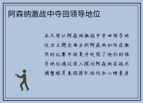 阿森纳激战中夺回领导地位