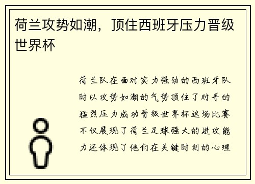 荷兰攻势如潮，顶住西班牙压力晋级世界杯