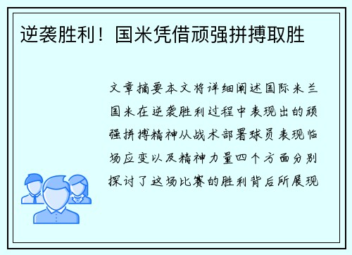 逆袭胜利！国米凭借顽强拼搏取胜