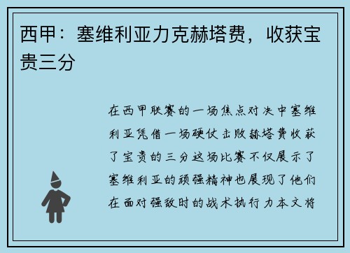 西甲：塞维利亚力克赫塔费，收获宝贵三分