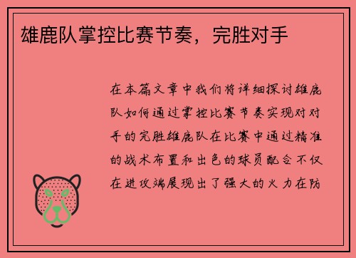 雄鹿队掌控比赛节奏，完胜对手