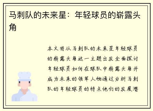 马刺队的未来星：年轻球员的崭露头角