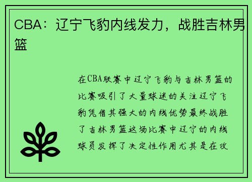 CBA：辽宁飞豹内线发力，战胜吉林男篮