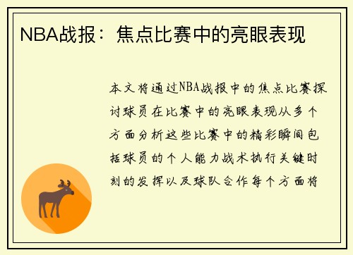 NBA战报：焦点比赛中的亮眼表现