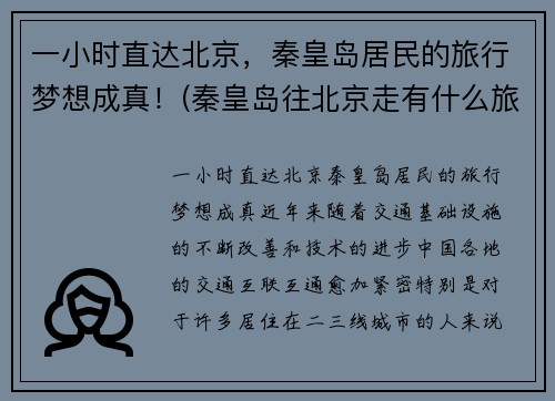 一小时直达北京，秦皇岛居民的旅行梦想成真！(秦皇岛往北京走有什么旅游景点)