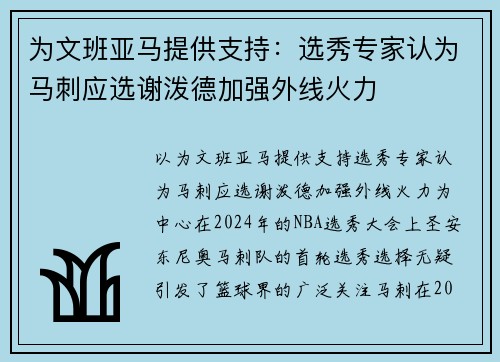 为文班亚马提供支持：选秀专家认为马刺应选谢泼德加强外线火力