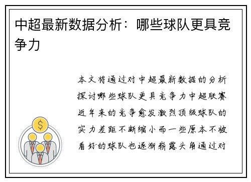 中超最新数据分析：哪些球队更具竞争力