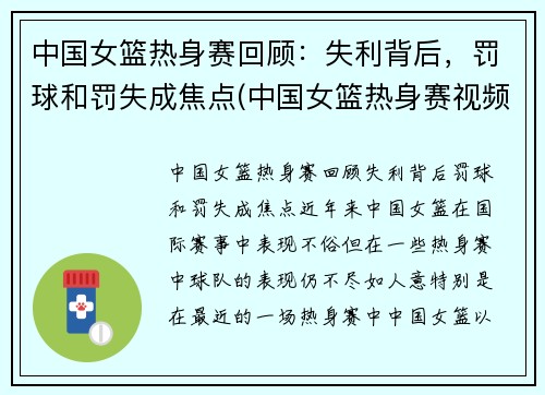 中国女篮热身赛回顾：失利背后，罚球和罚失成焦点(中国女篮热身赛视频)