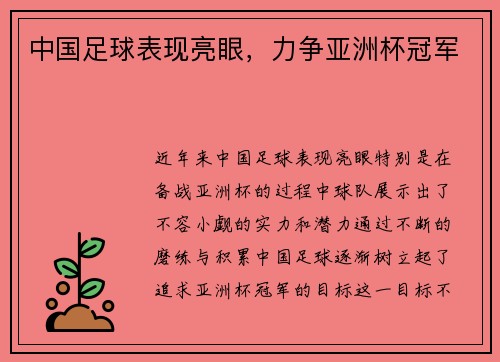 中国足球表现亮眼，力争亚洲杯冠军