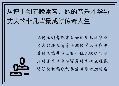 从博士到春晚常客，她的音乐才华与丈夫的非凡背景成就传奇人生
